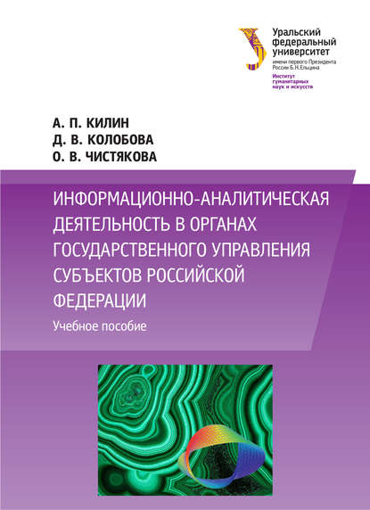 Книга Олеся Васильевна Чистякова, Алексей Павлович Килин, Дарья Владимировна Колобова, Олеся Чистякова Информационно-аналитическая деятельность в органах государственного управления субъектов Российской Федерации