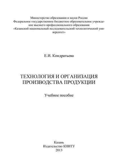 Книга Е. Кондратьева, Е. И. Кондратьева Технология и организация производства продукции