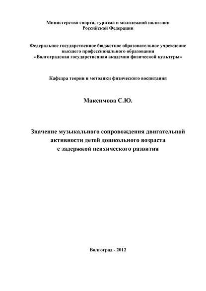 Книга С. Ю. Максимова, Светлана Юрьевна Максимова Значение музыкального сопровождения двигательной активности детей дошкольного возраста с задержкой психического развития