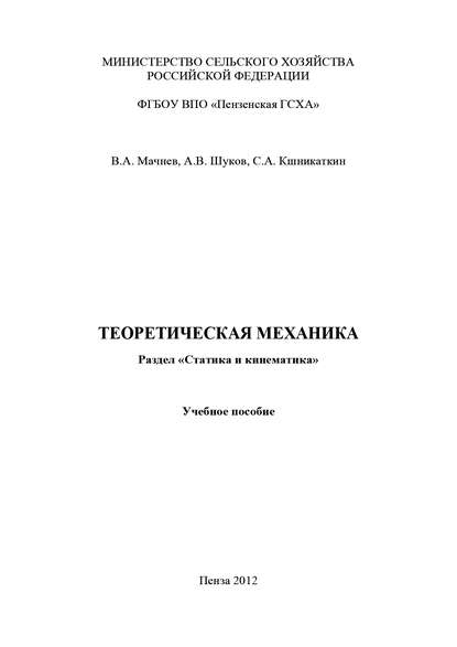Книга Сергей Алексеевич Кшникаткин, Валентин Андреевич Мачнев, Александр Васильевич Шуков, Сергей Кшникаткин Теоретическая механика. Раздел «Статика и кинематика»