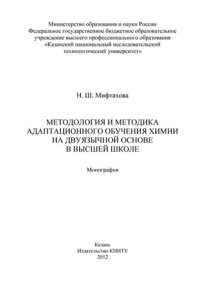 Книга Н. Ш. Мифтахова, Нурия Шайхулисламовна Мифтахова Методология и методика адаптационного обучения химии на дуязычной основе в высшей школе