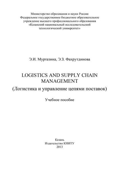 Книга Элина Ирковна Муртазина, Э. З. Фахрутдинова, Э. И. Муртазина Logistics and Supply Chain Management (Логистика и управление цепями поставок)