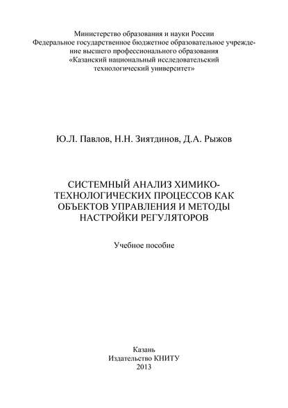 Книга Надир Низамович Зиятдинов, Ю. Л. Павлов, Д. А. Рыжов Системный анализ химико-технологических процессов как объектов управления и методы настройки регуляторов
