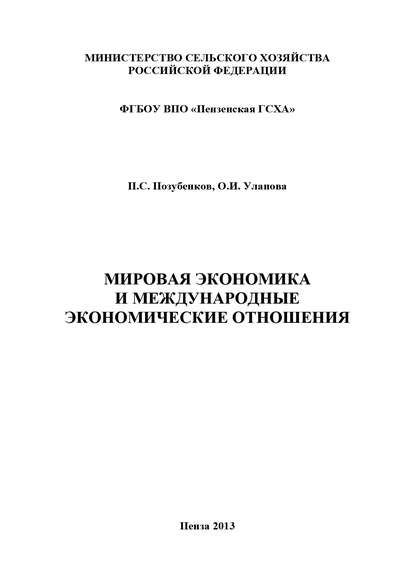 Книга Петр Сергеевич Позубенков, Ольга Ивановна Уланова, П. С. Позубенков Мировая экономика и международные экономические отношения