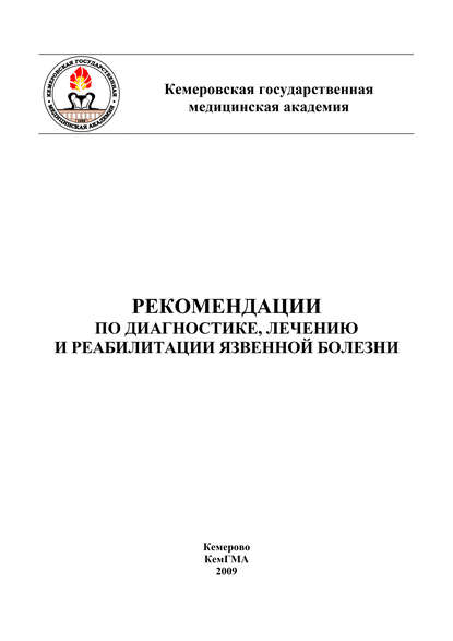 Книга Татьяна Евгеньевна Помыткина, Татьяна Помыткина Рекомендации по диагностике, лечению и реабилитации язвенной болезни
