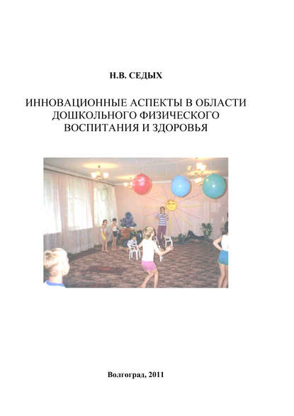 Книга Нина Викторовна Седых, Н. В. Седых Инновационные аспекты в области дошкольного физического воспитания и здоровья