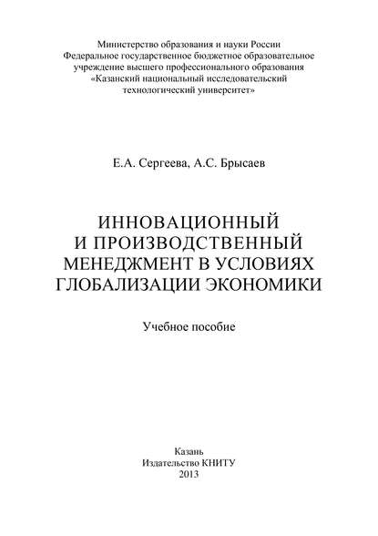 Книга А. Брысаев, Е. А. Сергеева, А. С. Брысаев Инновационный и производственный менеджмент в условиях глобализации экономики