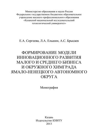 Книга А. Брысаев, Е. А. Сергеева, А. С. Брысаев, Л. А. Ельшин Формирование модели инновационного развития малого и среднего бизнеса и окружного Химграда Ямало-Ненецкого автономного округа