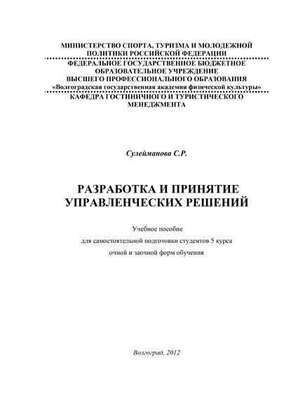 Книга С. Р. Сулейманова, С. Сулейманова Разработка и принятие управленческих решений
