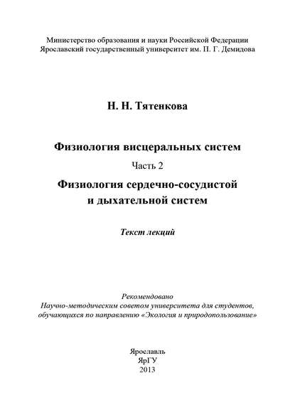 Книга Н. Н. Тятенкова, Наталия Николаевна Тятенкова Физиология висцеральных систем. Часть 2. Физиология сердечно-сосудистой и дыхательной систем