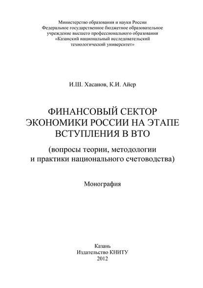 Книга К. Айер, И. Ш. Хасанов, К. И. Айер Финансовый сектор экономики России на этапе вступления в ВТО