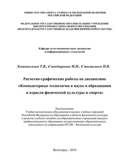 Книга Марина Николаевна Сандирова, Наталья Викторовна Стеценко, Татьяна Владимировна Хованская, М. Н. Сандирова Расчетно-графические работы по дисциплине «Компьютерные технологии в науке и образовании в отрасли физической культуры и спорта»