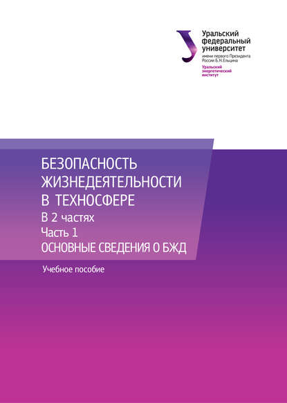 Книга Геннадий Васильевич Тягунов, Иван Николаевич Фетисов, Владимир Степанович Цепелев Безопасность жизнедеятельности в техносфере. В 2 частях. Часть 1. Основные сведения о БЖД