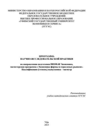 Книга Гульнара Шайхутдинова, Гульнара Флюровна Шайхутдинова Программа научно-исследовательской практики по направлению подготовки 080100.68 Экономика, магистерская программа «Экономика фирмы и отраслевых рынков». Квалификация (степень) выпускника – магистр