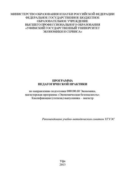 Книга Гульнара Флюровна Шайхутдинова, Ольга Владимировна Мамателашвили, Светлана Александровна Никонова, Ольга Мамателашвили Программа педагогической практики по направлению подготовки 080100.68 Экономика, магистерская программа «Экономика фирмы и отраслевых рынков». Квалификация (степень) выпускника – магистр