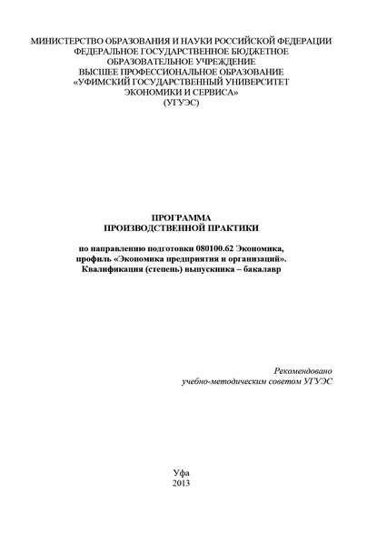 Книга Гульнара Шайхутдинова, Гульнара Флюровна Шайхутдинова Программа производственной практики по направлению подготовки 080100.62 Экономика, профиль «Экономика предприятия и организаций». Квалификация (степень) выпускника – бакалавр