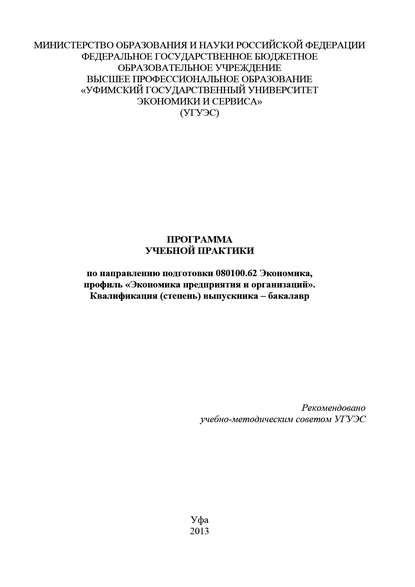 Книга Гульнара Шайхутдинова, Гульнара Флюровна Шайхутдинова Программа учебной практики по направлению подготовки 080100.62 Экономика, профиль «Экономика предприятия и организаций». Квалификация (степень) выпускника – бакалавр