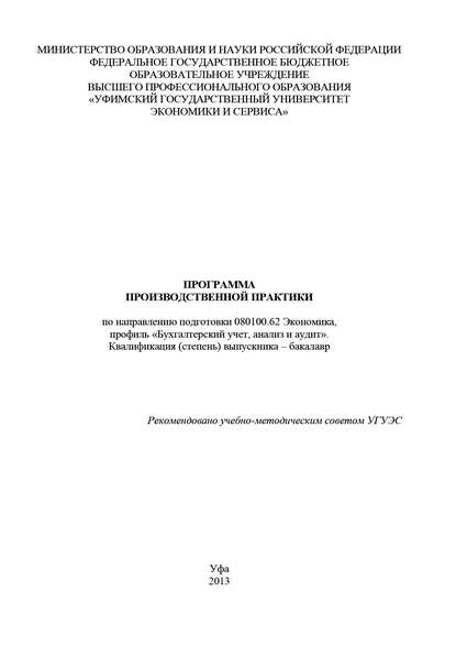 Книга Регина Карачурина, Ольга Владимировна Мамателашвили, Регина Фаритовна Карачурина Программа производственной практики по направлению подготовки 080100.62 Экономика, профиль «Бухгалтерский учет, анализ и аудит». Квалификация (степень) выпускника – бакалавр
