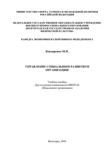 Книга Майя Павловна Бондаренко, М. П. Бондаренко Управление социальным развитием организации