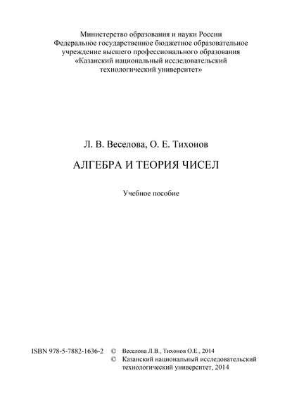 Книга Л. Веселова, Л. В. Веселова, О. Е. Тихонов Алгебра и теория чисел