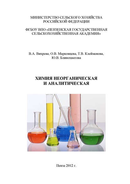 Книга Юлия Владимировна Блинохватова, Валерия Александровна Вихрева, Тамара Валериевна Клейменова, Ольга Васильевна Марковцева, Ю. В. Блинохватова Химия неорганическая и аналитическая