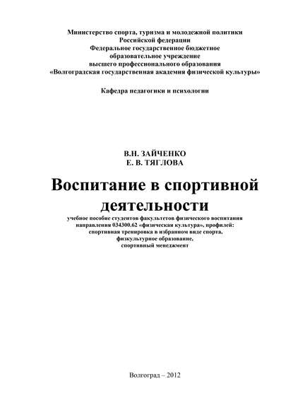Книга Е. В. Тяглова, Елена Викторовна Тяглова, Валерия Николаевна Зайченко Воспитание в спортивной деятельности