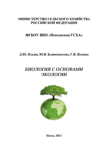 Книга Юлия Владимировна Блинохватова, Дмитрий Юрьевич Ильин, Галина Викторовна Ильина, Ю. В. Блинохватова Биология с основами экологии