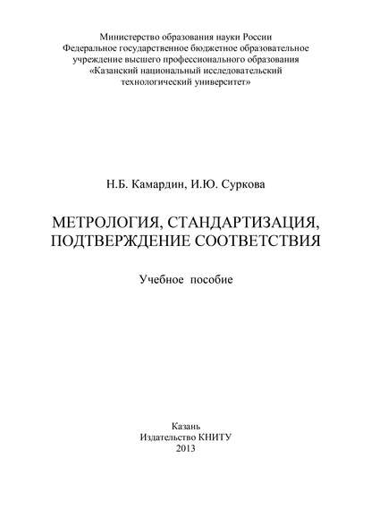 Книга Н. Б. Камардин, Николай Борисович Камардин, Инна Юрьевна Суркова Метрология, стандартизация, подтверждение соответствия