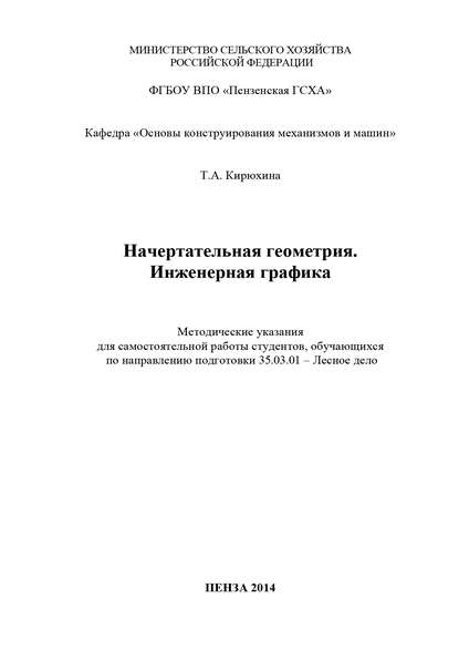 Книга Татьяна Александровна Кирюхина, Т. А. Кирюхина Начертательная геометрия. Инженерная графика