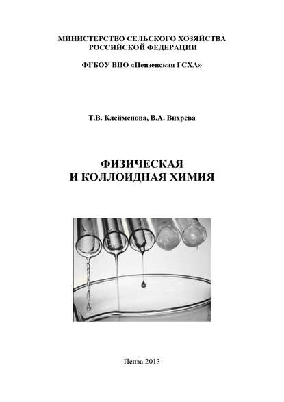 Книга Валерия Александровна Вихрева, Тамара Валериевна Клейменова, Валерия Вихрева Физическая и коллоидная химия