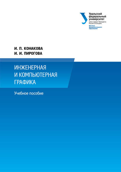 Книга И. П. Конакова, Ирина Павловна Конакова, Инна Ивановна Пирогова, Т. В. Мещанинова Инженерная и компьютерная графика