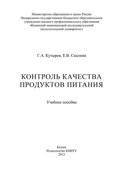 Книга Е. В. Сысоева, Елена Владимировна Сысоева, Г. А. Кутырев Контроль качества продуктов питания