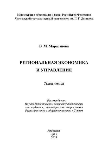 Книга В. М. Марасанова, В. Марасанова Региональная экономика и управление