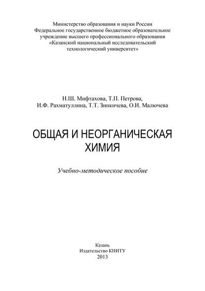 Книга Т. Зинкичева, Нурия Шайхулисламовна Мифтахова, Т. Т. Зинкичева, Т. П. Петрова, И. Ф. Рахматуллина, О. И. Малючева Общая и неорганическая химия
