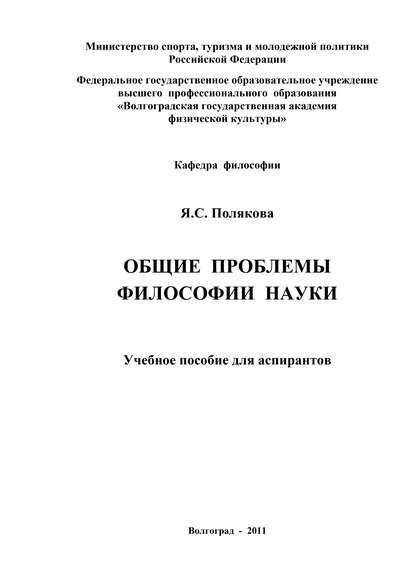 Книга Яна Степановна Полякова, Яна Полякова Общие проблемы философии науки
