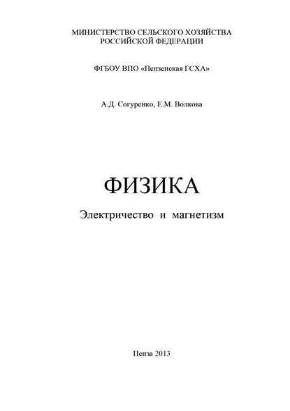 Книга Елена Михайловна Волкова, Елена Волкова, Александр Дмитриевич Согуренко Физика. Электричество и магнетизм