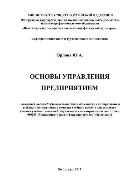 Книга Ю. А. Орлова, Юлия Александровна Орлова Основы управления предприятием
