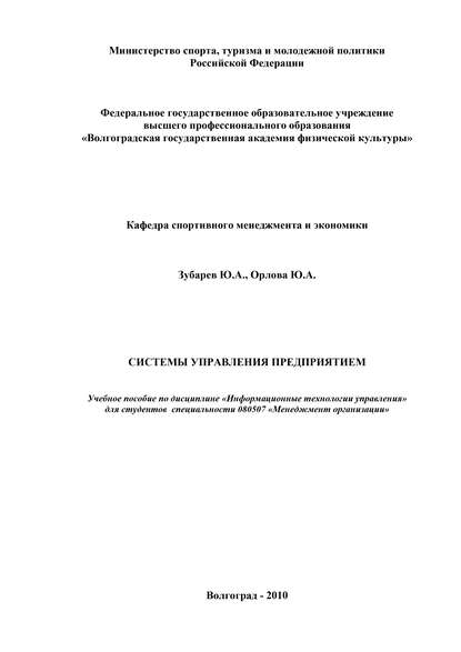 Книга Ю. А. Орлова, Юлия Александровна Орлова, Юрий Александрович Зубарев Системы управления предприятием