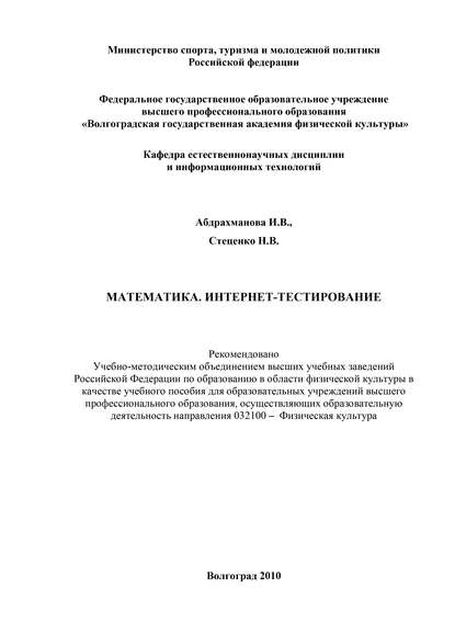 Книга Наталья Викторовна Стеценко, Ирина Владимировна Абдрахманова, И. В. Абдрахманова Математика. Интернет-тестирование
