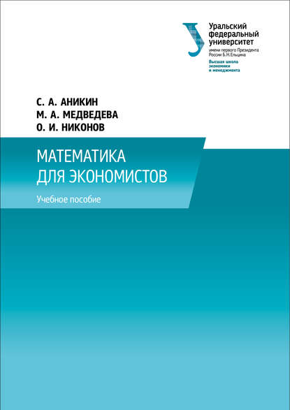 Книга С. А. Аникин, Сергей Алексеевич Аникин, Олег Игоревич Никонов, Х. Н. Астафьев, Марина Александровна Медведева Математика для экономистов