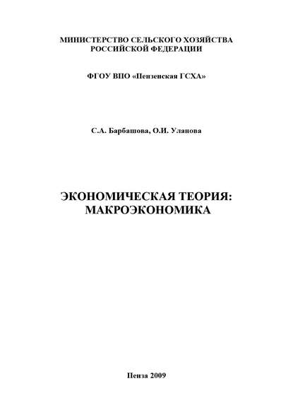Книга С. А. Барбашова, Ольга Ивановна Уланова, Светлана Александровна Барбашова Экономическая теория: макроэкономика