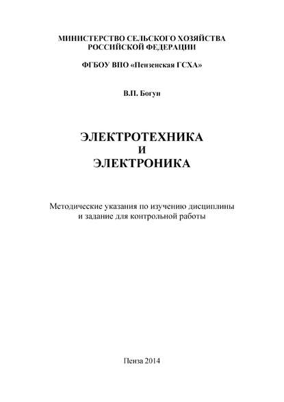 Книга Владимир Петрович Богун, Владимир Богун Электротехника и электроника