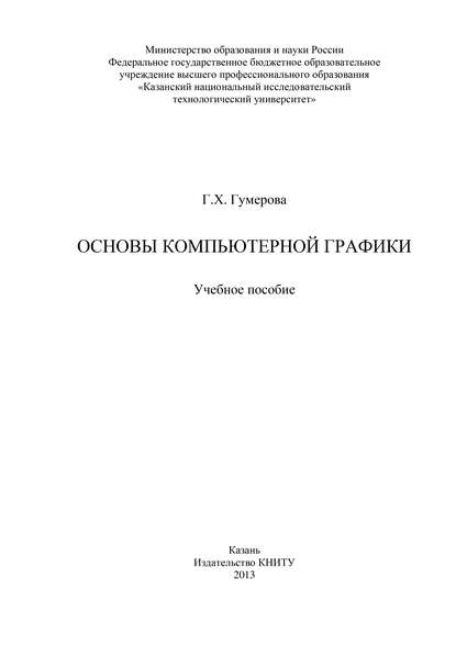 Книга Г. Гумерова, Г. Х. Гумерова Основы компьютерной графики