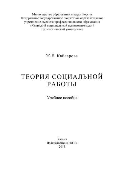 Книга Ж. Е. Кайсарова, Жанна Евгеньевна Кайсарова Теория социальной работы