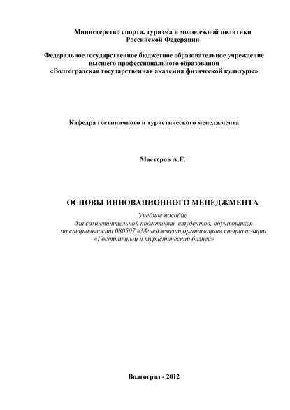 Книга Андрей Геннадьевич Мастеров, А. Г. Мастеров Основы инновационного менеджмента