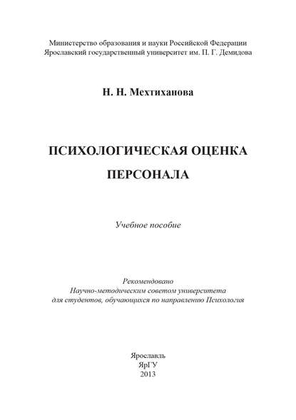 Книга Н. Н. Мехтиханова, Наталья Николаевна Мехтиханова Психологическая оценка персонала