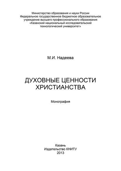 Книга Марина Иосифовна Надеева, М. И. Надеева Духовные ценности христианства