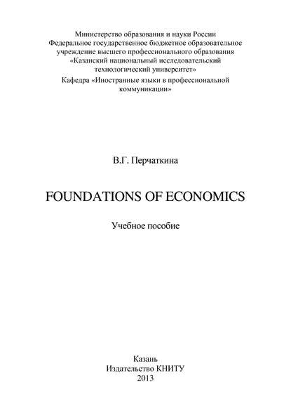 Книга В. Перчаткина, В. Г. Перчаткина Foundations of Economics