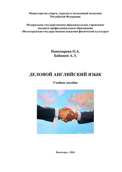 Книга А. Э. Бабашев, О. А. Пономарева, А. Бабашев Деловой английский язык