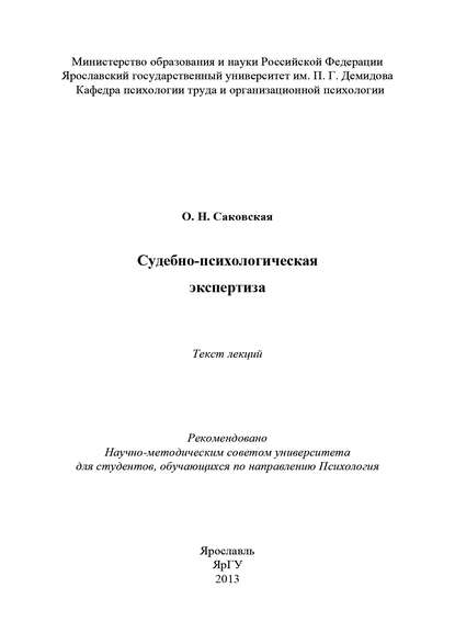 Книга Ольга Николаевна Саковская, О. Н. Саковская Судебно-психологическая экспертиза